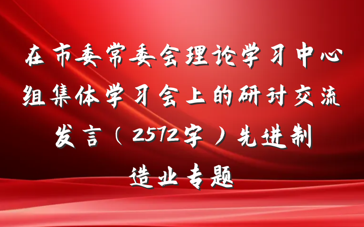 在市委常委会理论学习中心组集体学习会上的研讨交流发言（2572字）先进制造业专题