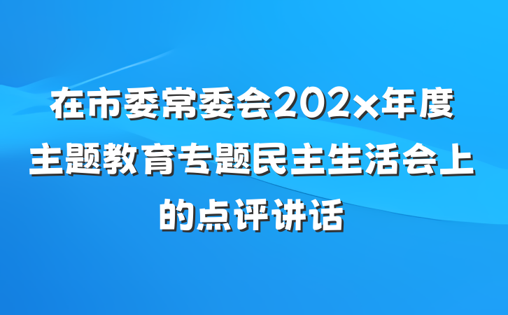 在市委常委会202x年度主题教育专题民主生活会上的点评讲话