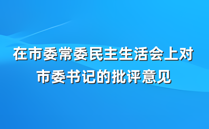 在市委常委民主生活会上对市委书记的批评意见