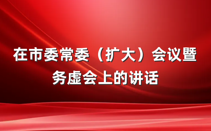 在市委常委（扩大）会议暨务虚会上的讲话