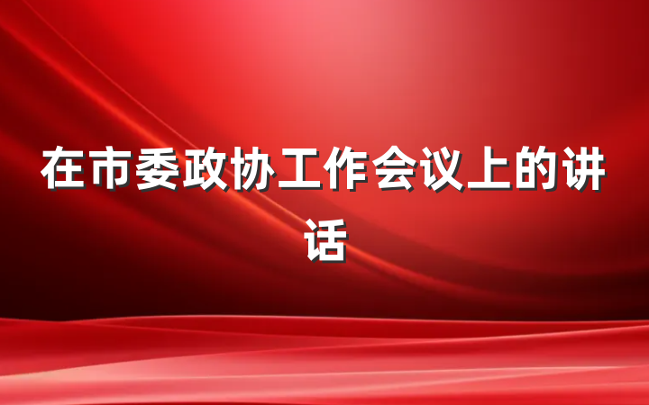 在市委政协工作会议上的讲话