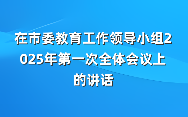 在市委教育工作领导小组2025年第一次全体会议上的讲话