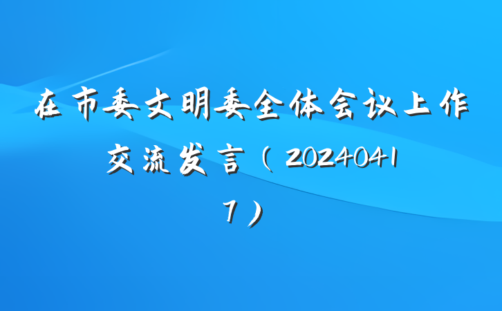 在市委文明委全体会议上作交流发言（20240417）