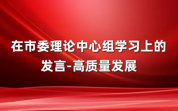 在市委理论中心组学习上的发言-高质量发展