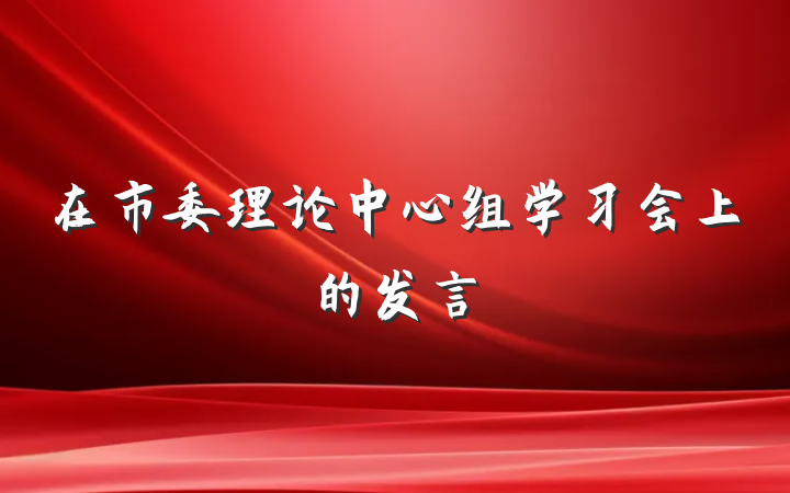 在市委理论中心组学习会上的发言