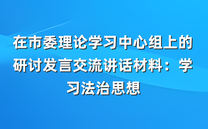 在市委理论学习中心组上的研讨发言交流讲话材料：学习法治思想