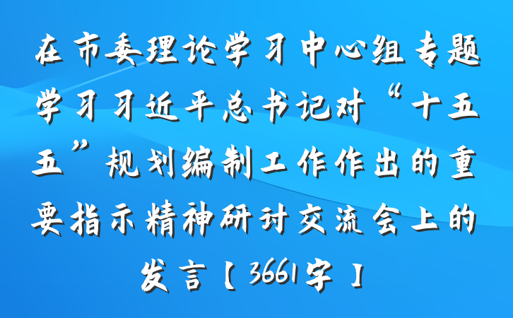 在市委理论学习中心组专题学习习近平总书记对“十五五”规划编制工作作出的重要指示精神研讨交流会上的发言【3661字】