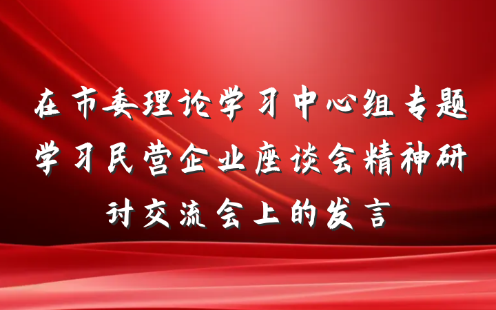 在市委理论学习中心组专题学习民营企业座谈会精神研讨交流会上的发言