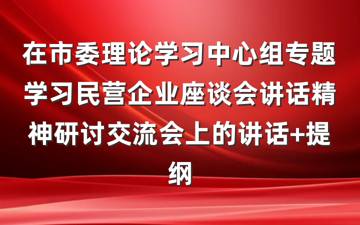 在市委理论学习中心组专题学习民营企业座谈会讲话精神研讨交流会上的讲话 提纲