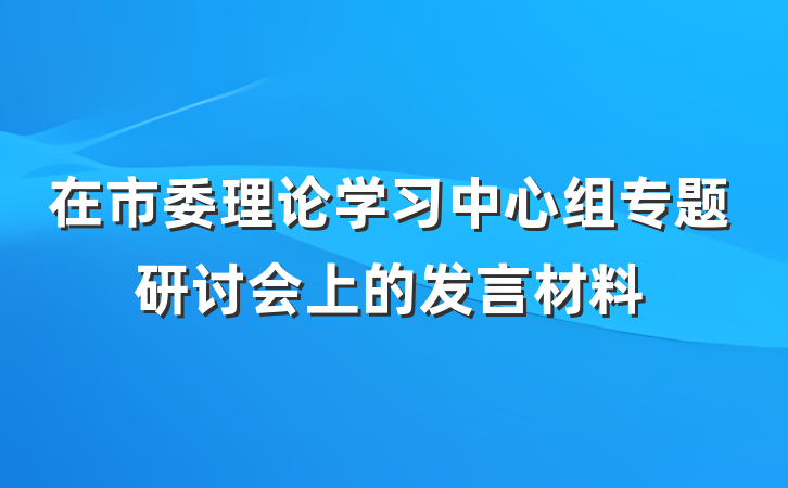在市委理论学习中心组专题研讨会上的发言材料