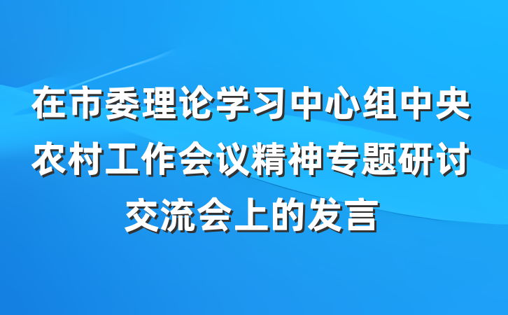 在市委理论学习中心组中央农村工作会议精神专题研讨交流会上的发言