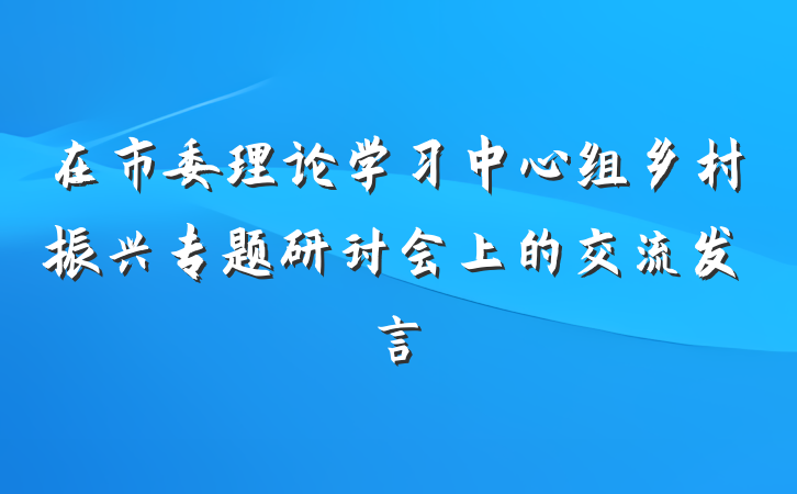 在市委理论学习中心组乡村振兴专题研讨会上的交流发言