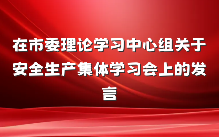 在市委理论学习中心组关于安全生产集体学习会上的发言