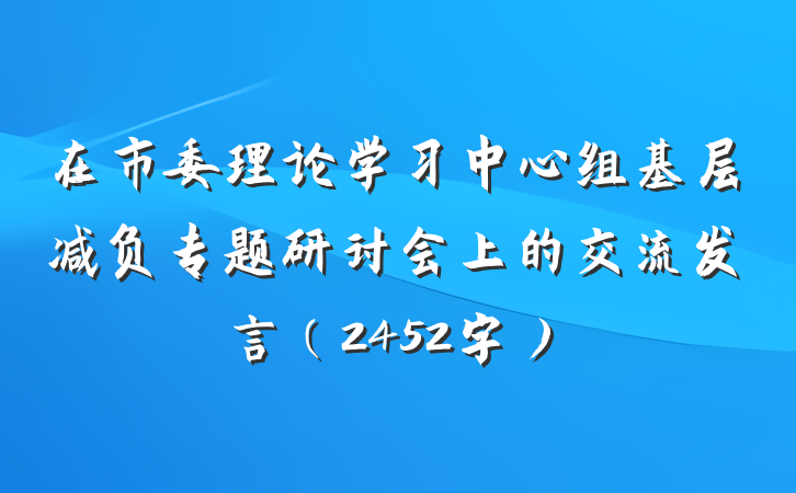 在市委理论学习中心组基层减负专题研讨会上的交流发言（2452字）