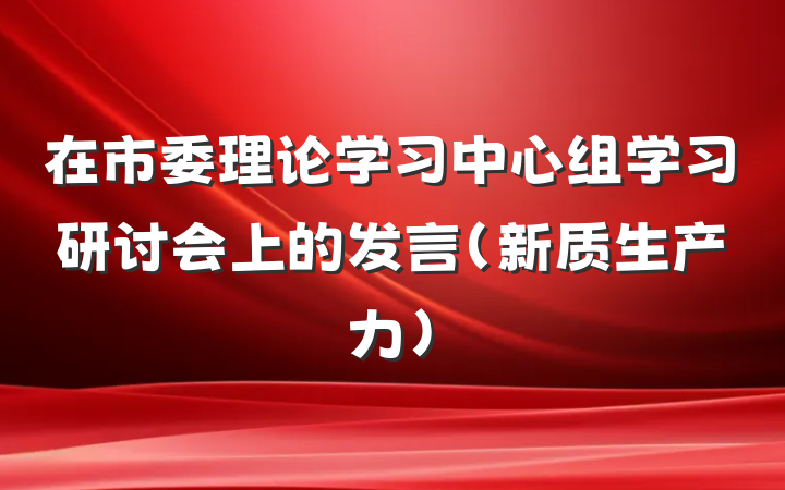 在市委理论学习中心组学习研讨会上的发言（新质生产力）