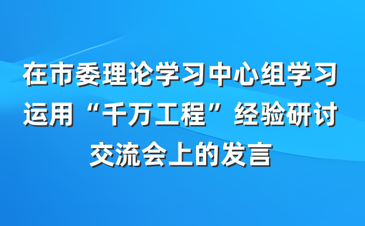 在市委理论学习中心组学习运用“千万工程”经验研讨交流会上的发言