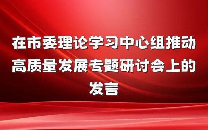 在市委理论学习中心组推动高质量发展专题研讨会上的发言