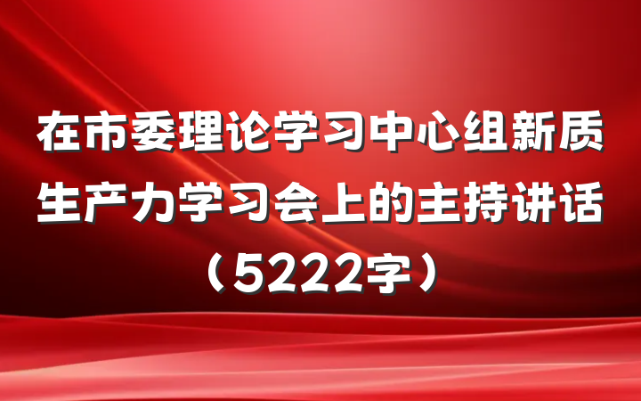 在市委理论学习中心组新质生产力学习会上的主持讲话（5222字）