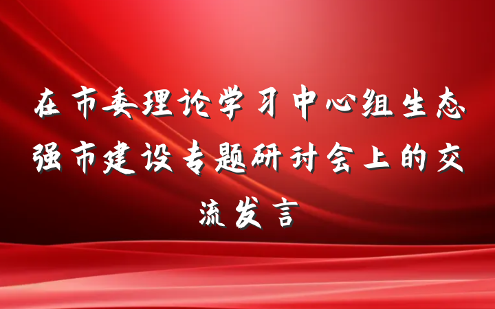 在市委理论学习中心组生态强市建设专题研讨会上的交流发言