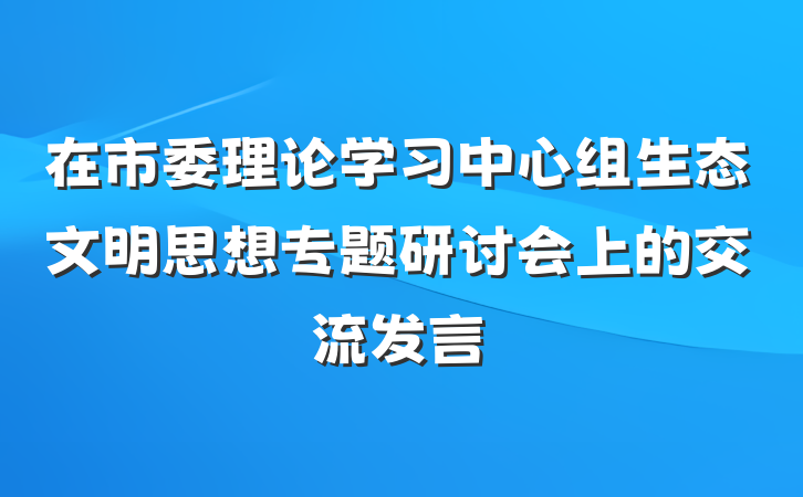 在市委理论学习中心组生态文明思想专题研讨会上的交流发言