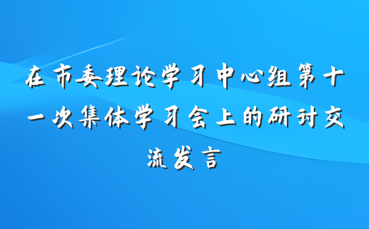 在市委理论学习中心组第十一次集体学习会上的研讨交流发言