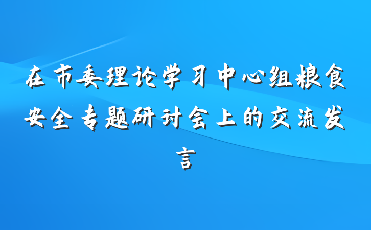 在市委理论学习中心组粮食安全专题研讨会上的交流发言