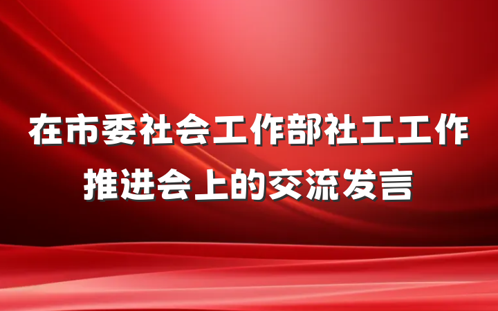在市委社会工作部社工工作推进会上的交流发言