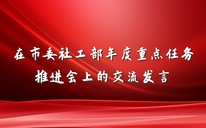 在市委社工部年度重点任务推进会上的交流发言