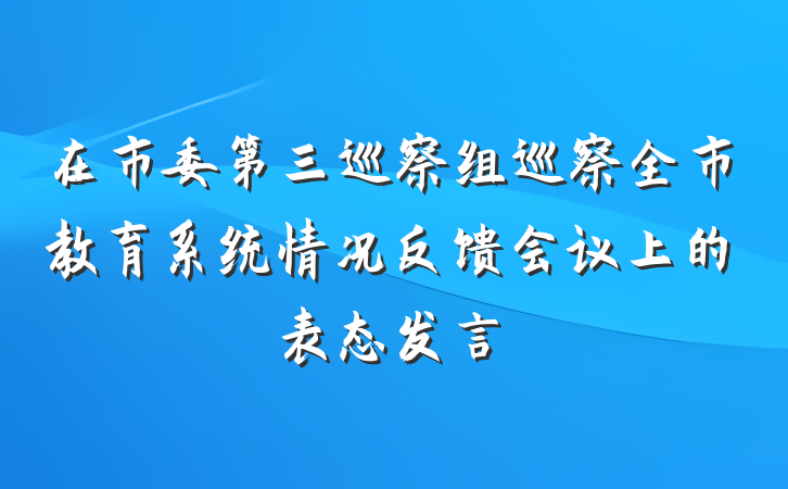 在市委第三巡察组巡察全市教育系统情况反馈会议上的表态发言