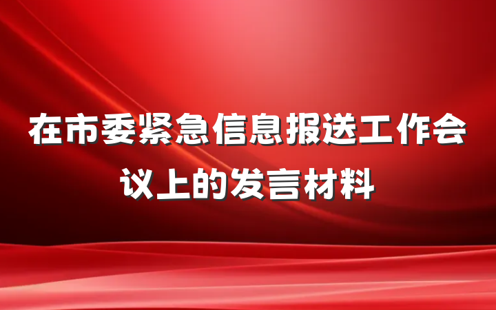 在市委紧急信息报送工作会议上的发言材料