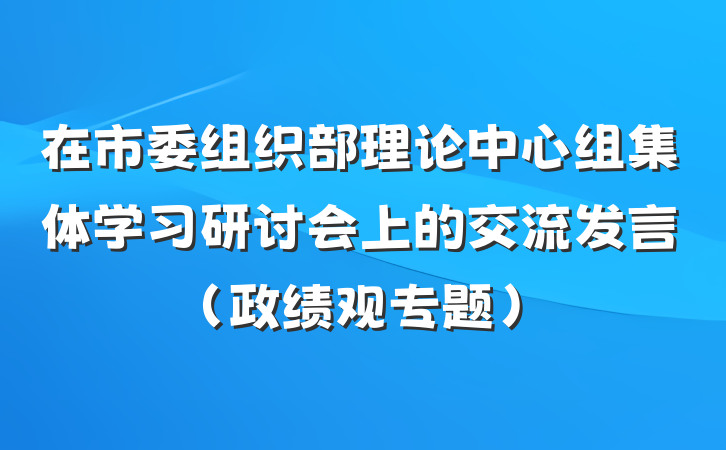 在市委组织部理论中心组集体学习研讨会上的交流发言（政绩观专题）