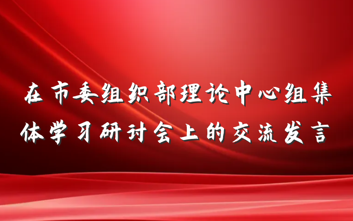 在市委组织部理论中心组集体学习研讨会上的交流发言