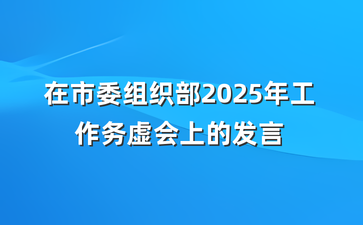 在市委组织部2025年工作务虚会上的发言