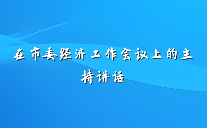 在市委经济工作会议上的主持讲话