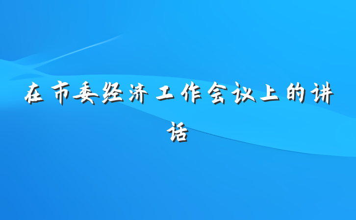 在市委经济工作会议上的讲话