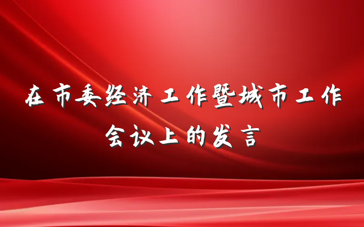 在市委经济工作暨城市工作会议上的发言