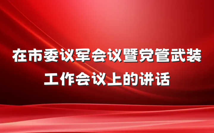 在市委议军会议暨党管武装工作会议上的讲话