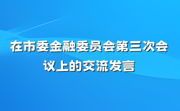 在市委金融委员会第三次会议上的交流发言