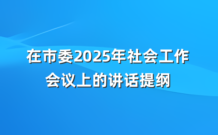 在市委2025年社会工作会议上的讲话提纲