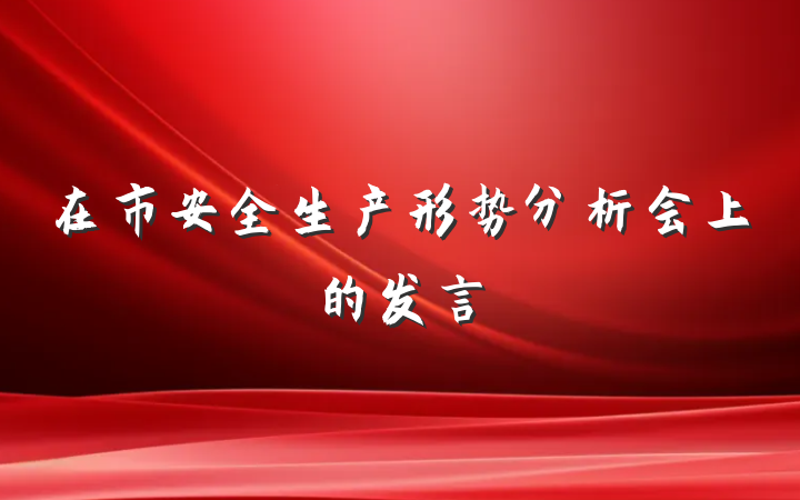 在市安全生产形势分析会上的发言