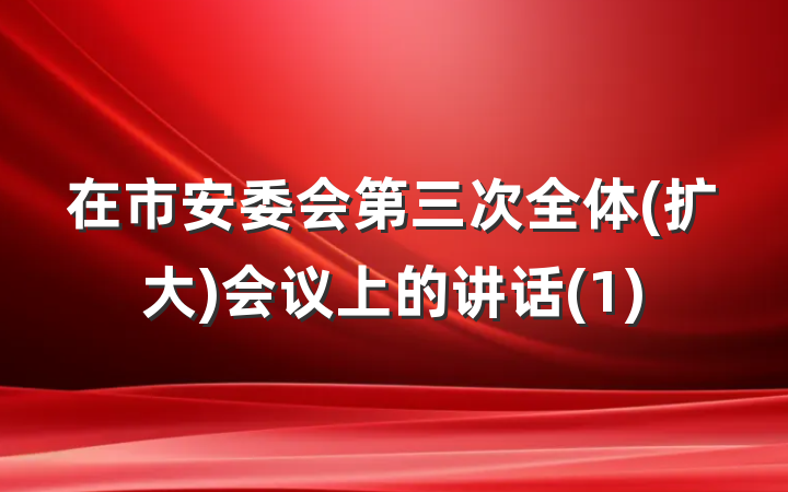 在市安委会第三次全体(扩大)会议上的讲话(1)