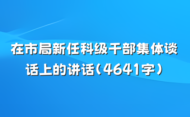 在市局新任科级干部集体谈话上的讲话（4641字）