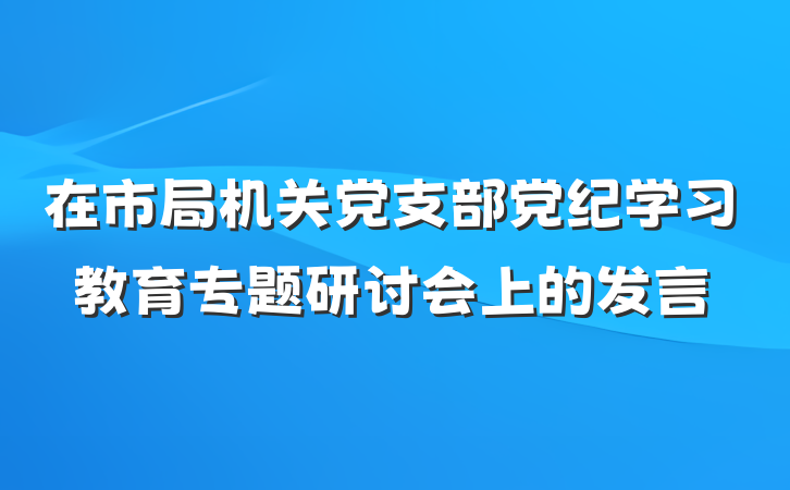 在市局机关党支部党纪学习教育专题研讨会上的发言