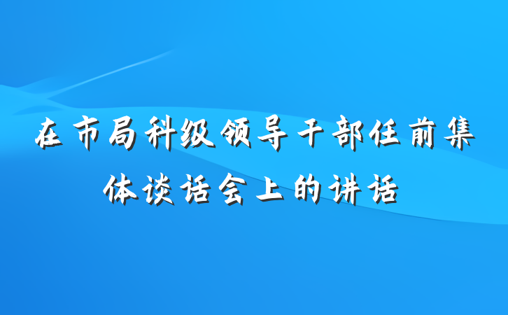在市局科级领导干部任前集体谈话会上的讲话