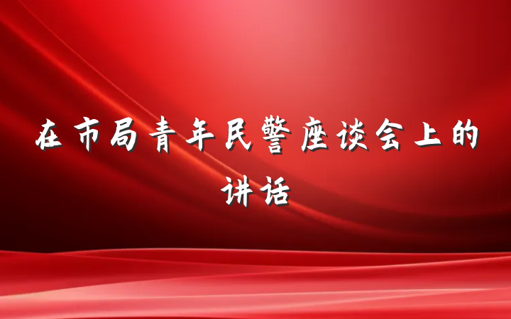 在市局青年民警座谈会上的讲话