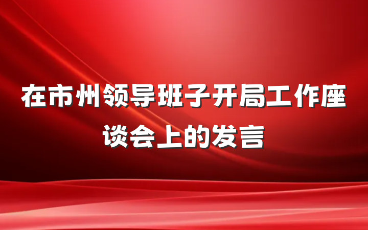 在市州领导班子开局工作座谈会上的发言
