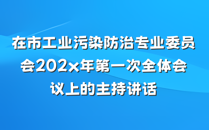 在市工业污染防治专业委员会202x年第一次全体会议上的主持讲话