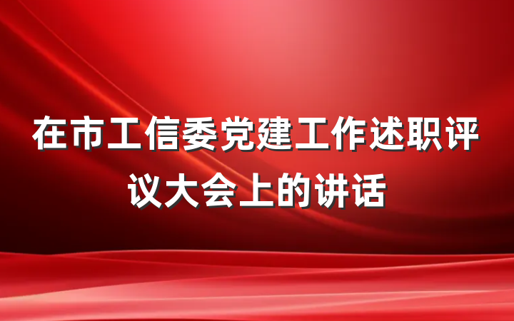在市工信委党建工作述职评议大会上的讲话