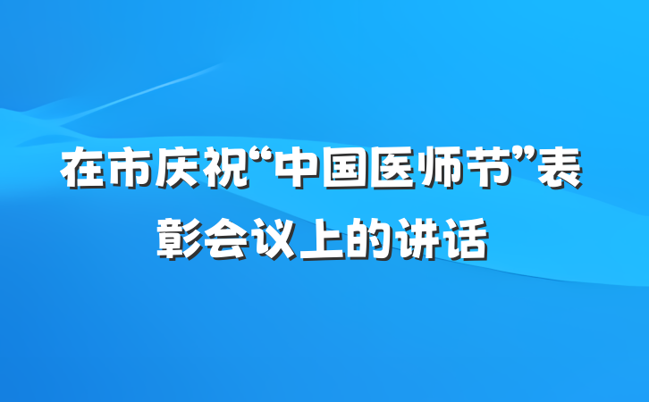 在市庆祝“中国医师节”表彰会议上的讲话