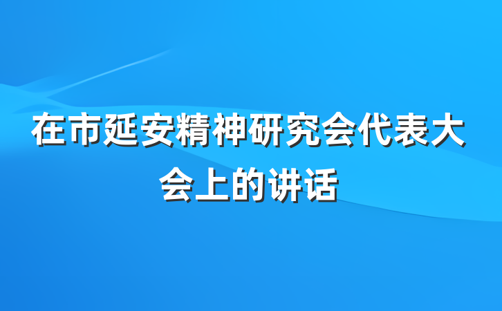 在市延安精神研究会代表大会上的讲话